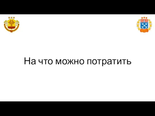 На что можно потратить