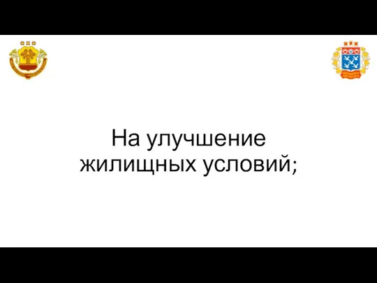 На улучшение жилищных условий;