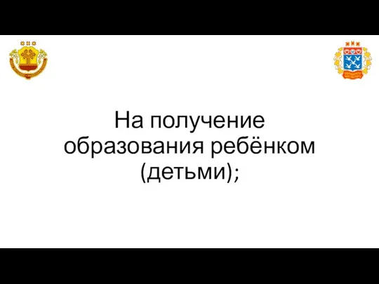 На получение образования ребёнком (детьми);