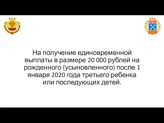На получение единовременной выплаты в размере 20 000 рублей на рожденного
