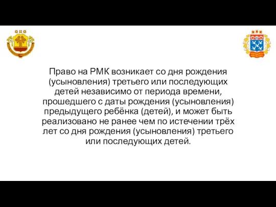 Право на РМК возникает со дня рождения (усыновления) третьего или последующих