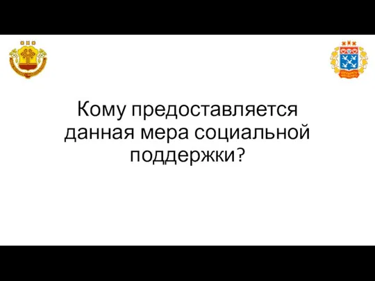 Кому предоставляется данная мера социальной поддержки?