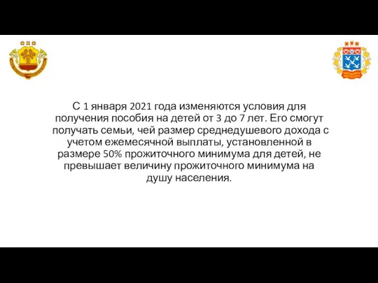 С 1 января 2021 года изменяются условия для получения пособия на