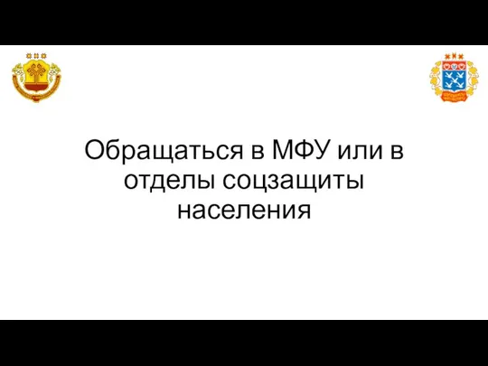 Обращаться в МФУ или в отделы соцзащиты населения