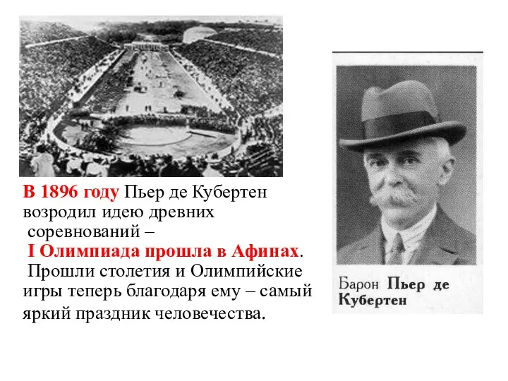 В 1896 году Пьер де Кубертен возродил идею древних соревнований –