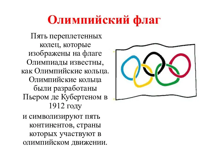 Олимпийский флаг Пять переплетенных колец, которые изображены на флаге Олимпиады известны,