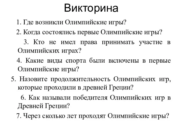 Викторина 1. Где возникли Олимпийские игры? 2. Когда состоялись первые Олимпийские