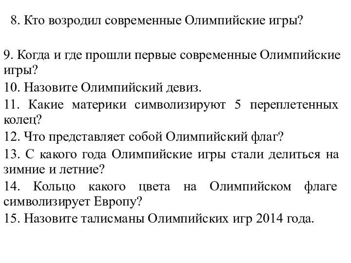 8. Кто возродил современные Олимпийские игры? 9. Когда и где прошли