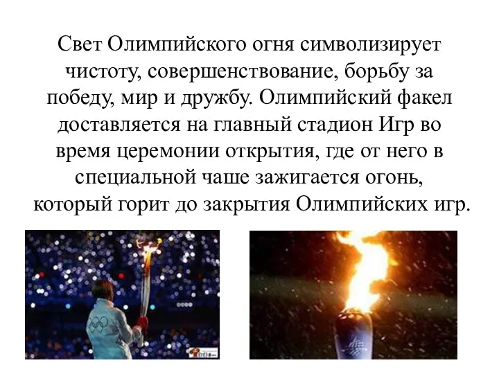 Свет Олимпийского огня символизирует чистоту, совершенствование, борьбу за победу, мир и