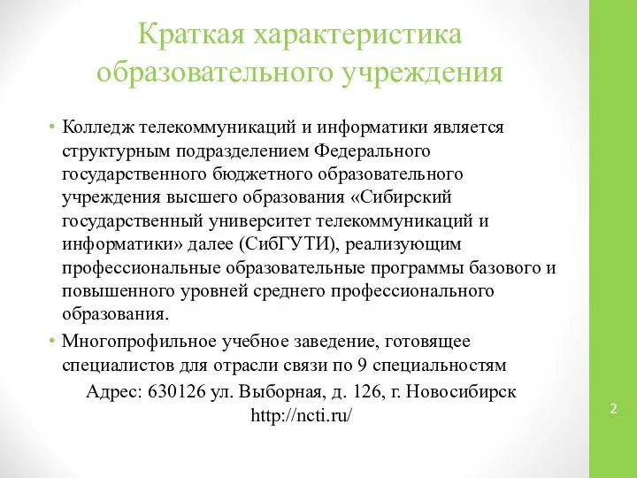 Краткая характеристика образовательного учреждения Колледж телекоммуникаций и информатики является структурным подразделением