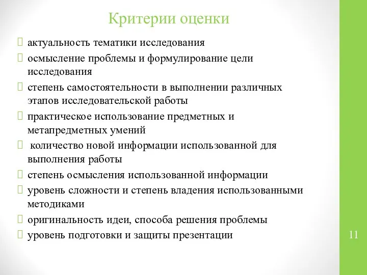 Критерии оценки актуальность тематики исследования осмысление проблемы и формулирование цели исследования