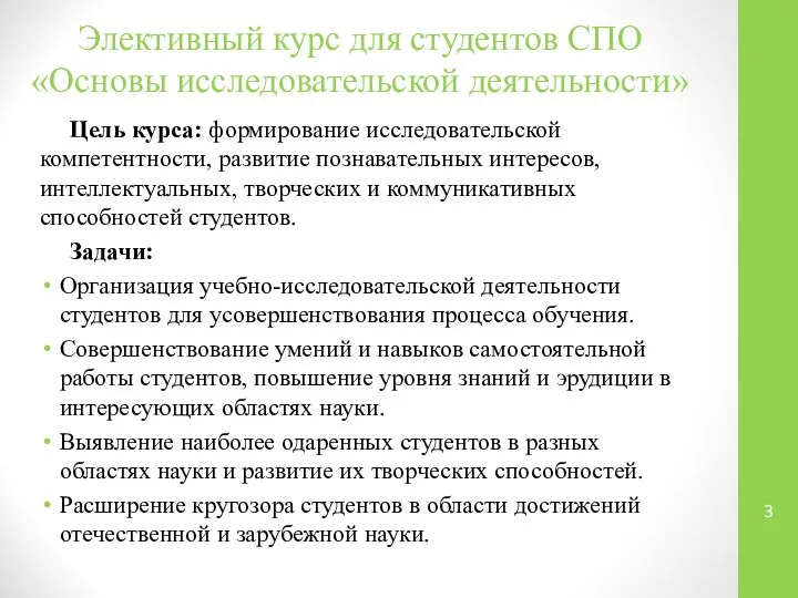 Элективный курс для студентов СПО «Основы исследовательской деятельности» Цель курса: формирование