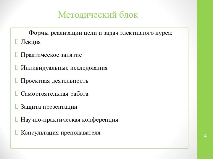 Методический блок Формы реализации цели и задач элективного курса: Лекция Практическое