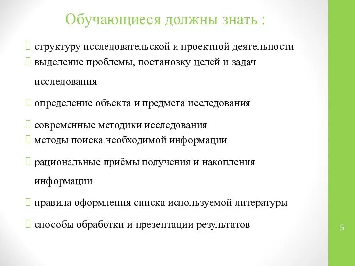 Обучающиеся должны знать : структуру исследовательской и проектной деятельности выделение проблемы,