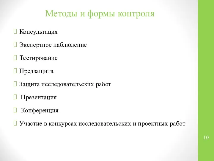 Методы и формы контроля Консультация Экспертное наблюдение Тестирование Предзащита Защита исследовательских