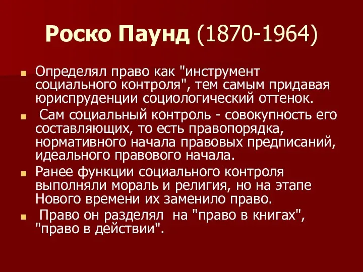 Роско Паунд (1870-1964) Определял право как "инструмент социального контроля", тем самым