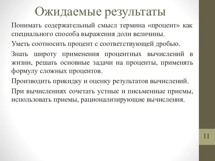 Ожидаемые результаты Понимать содержательный смысл термина «процент» как специального способа выражения