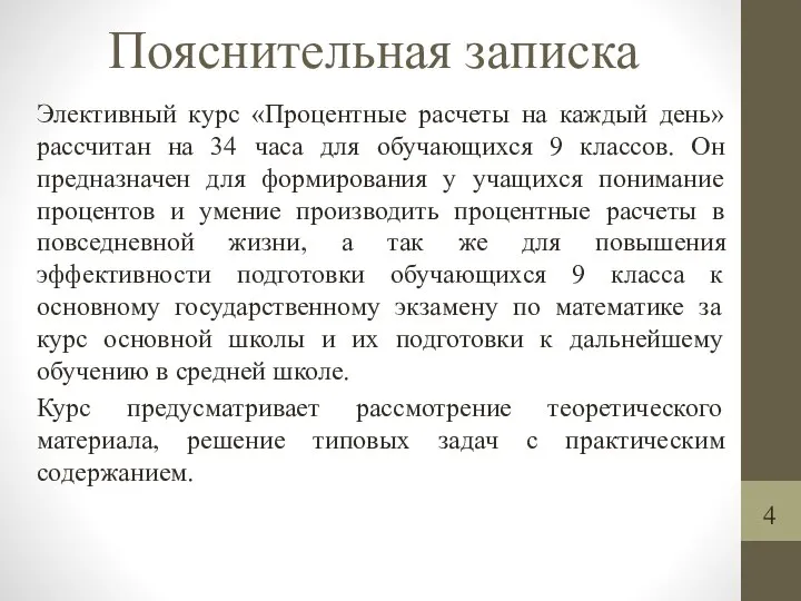 Пояснительная записка Элективный курс «Процентные расчеты на каждый день» рассчитан на