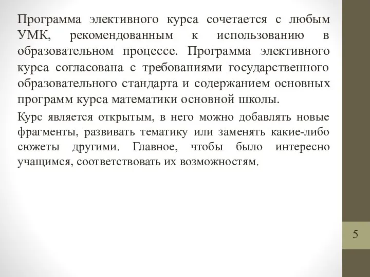 Программа элективного курса сочетается с любым УМК, рекомендованным к использованию в