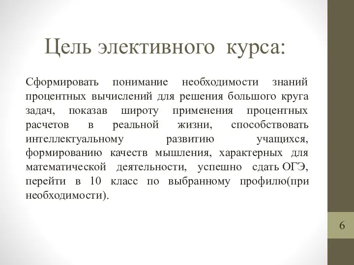 Цель элективного курса: Сформировать понимание необходимости знаний процентных вычислений для решения