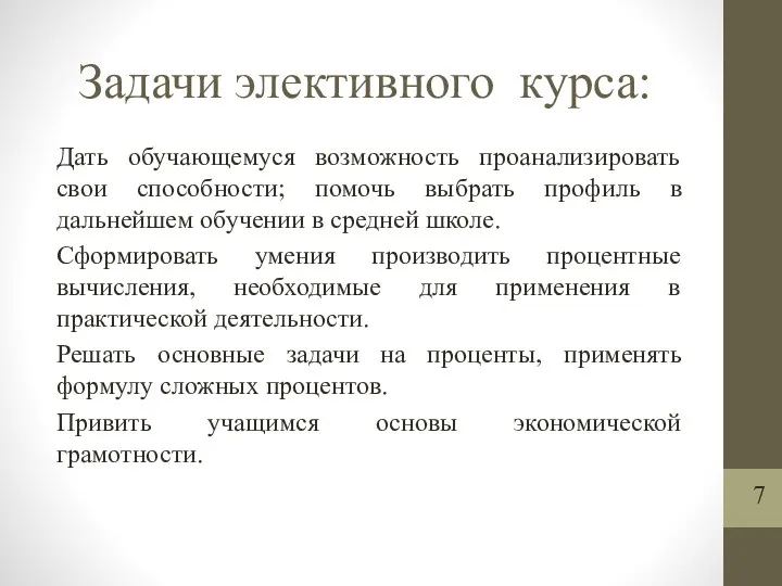 Задачи элективного курса: Дать обучающемуся возможность проанализировать свои способности; помочь выбрать