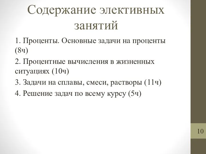 Содержание элективных занятий 1. Проценты. Основные задачи на проценты (8ч) 2.