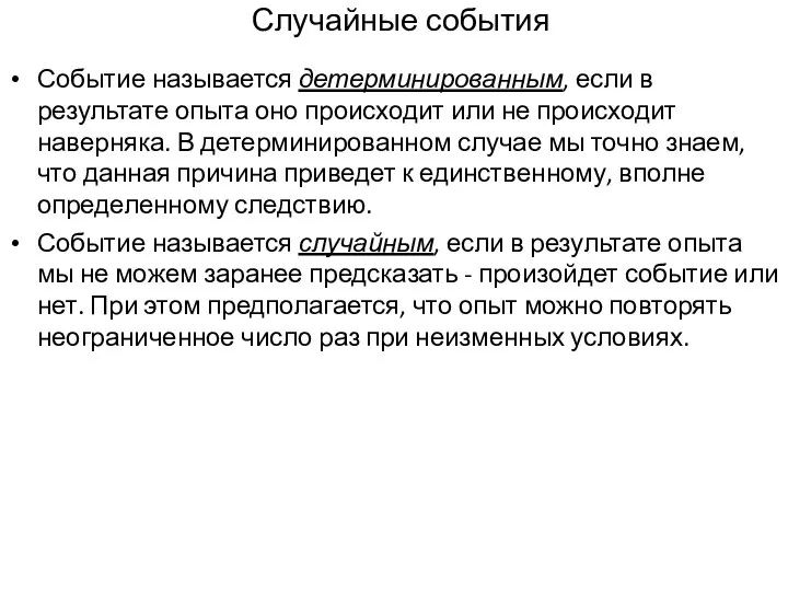 Случайные события Событие называется детерминированным, если в результате опыта оно происходит