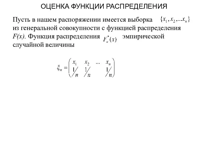 ОЦЕНКА ФУНКЦИИ РАСПРЕДЕЛЕНИЯ