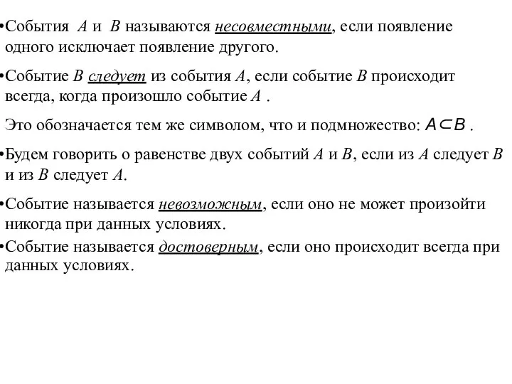 События A и B называются несовместными, если появление одного исключает появление