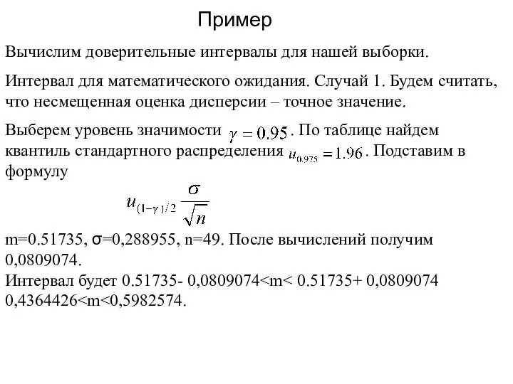 Пример m=0.51735, σ=0,288955, n=49. После вычислений получим 0,0809074. Интервал будет 0.51735- 0,0809074 0,4364426