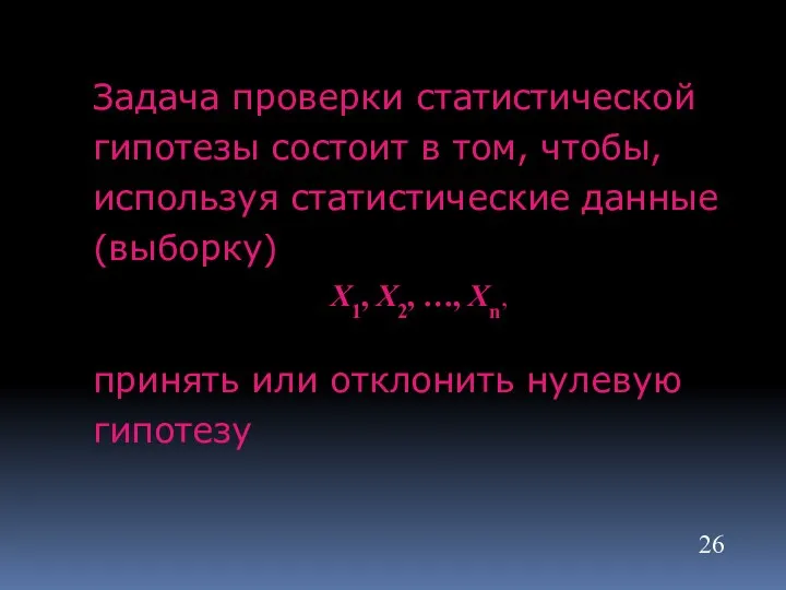 Задача проверки статистической гипотезы состоит в том, чтобы, используя статистические данные