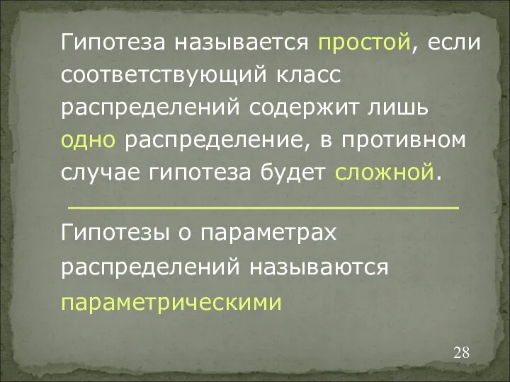 Гипотеза называется простой, если соответствующий класс распределений содержит лишь одно распределение,