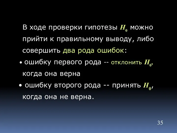 В ходе проверки гипотезы H0 можно прийти к правильному выводу, либо