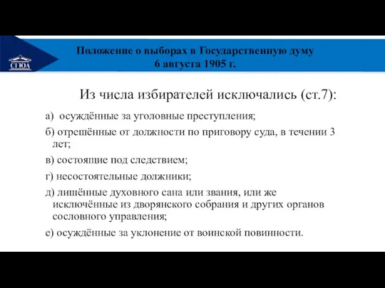 РЕМОНТ Из числа избирателей исключались (ст.7): а) осуждённые за уголовные преступления;