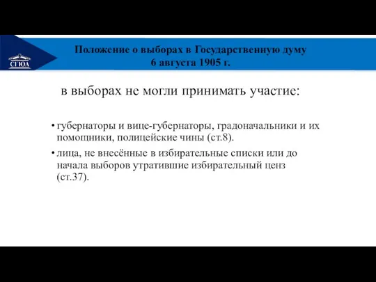 РЕМОНТ в выборах не могли принимать участие: губернаторы и вице-губернаторы, градоначальники