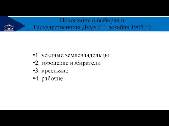 РЕМОНТ Положение о выборах в Государственную Думу (11 декабря 1905 г.)