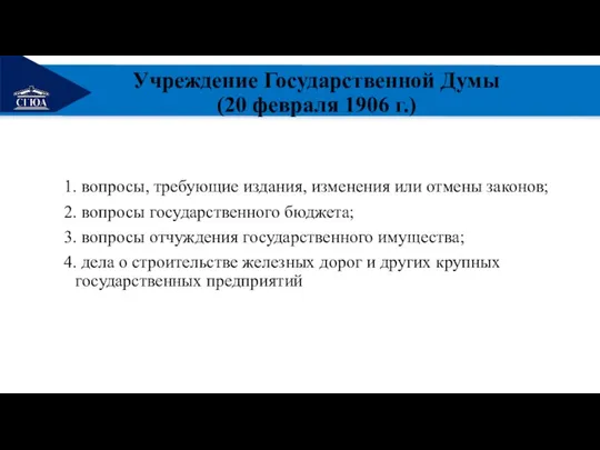 РЕМОНТ Учреждение Государственной Думы (20 февраля 1906 г.) 1. вопросы, требующие