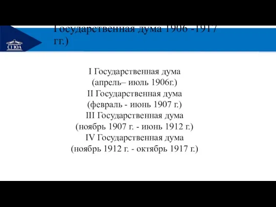 РЕМОНТ Государственная дума 1906 -1917 гг.) I Государственная дума (апрель– июль