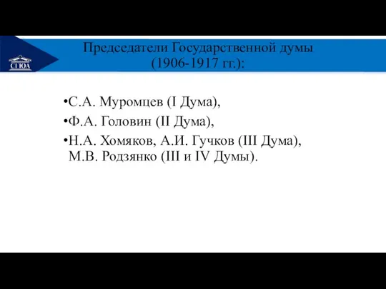 РЕМОНТ Председатели Государственной думы (1906-1917 гг.): С.А. Муромцев (I Дума), Ф.А.