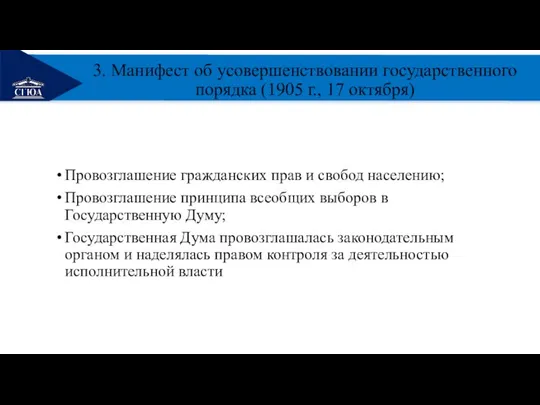 РЕМОНТ 3. Манифест об усовершенствовании государственного порядка (1905 г., 17 октября)