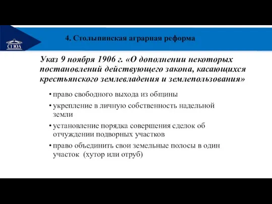 РЕМОНТ Указ 9 ноября 1906 г. «О дополнении некоторых постановлений действующего