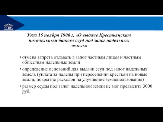 РЕМОНТ Указ 15 ноября 1906 г. «О выдаче Крестьянским поземельным банком