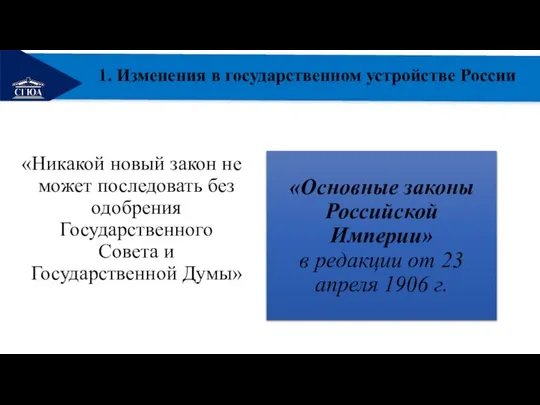 РЕМОНТ «Никакой новый закон не может последовать без одобрения Государственного Совета