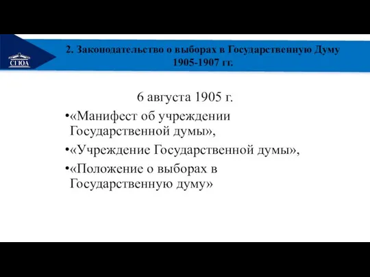 РЕМОНТ 2. Законодательство о выборах в Государственную Думу 1905-1907 гг. 6