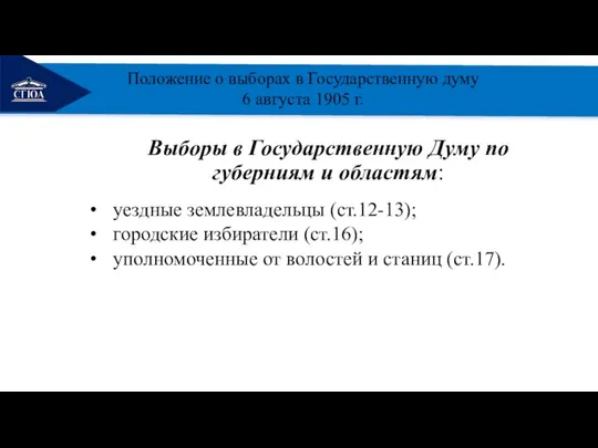 РЕМОНТ Выборы в Государственную Думу по губерниям и областям: уездные землевладельцы