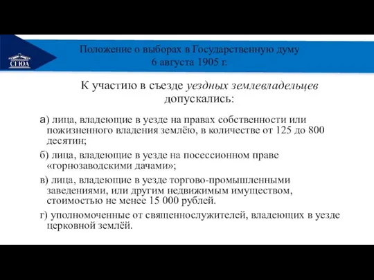 РЕМОНТ К участию в съезде уездных землевладельцев допускались: а) лица, владеющие