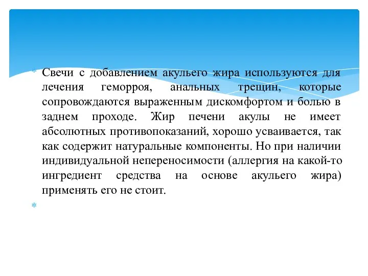 Свечи с добавлением акульего жира используются для лечения геморроя, анальных трещин,