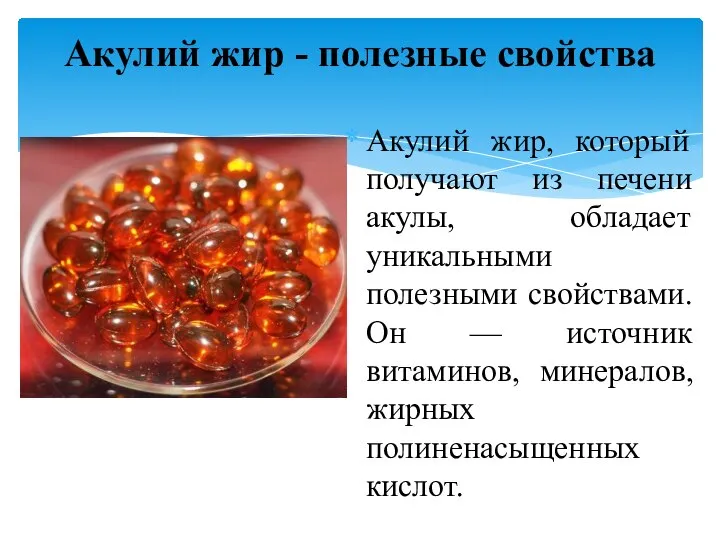 Акулий жир, который получают из печени акулы, обладает уникальными полезными свойствами.