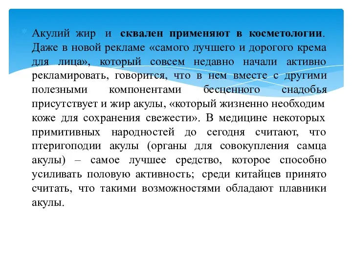 Акулий жир и сквален применяют в косметологии. Даже в новой рекламе