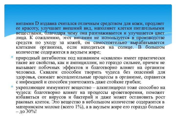 витамин D издавна считался отличным средством для кожи, продляет ее красоту,